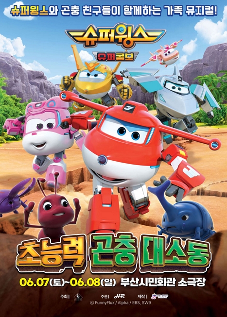 슈퍼윙스: 초능력 곤충 대소동 이미지