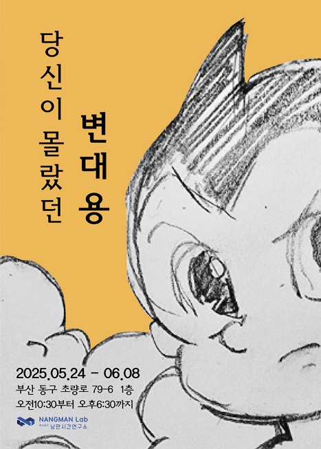 변대용 개인전 <당신이 몰랐던 변대용> 이미지