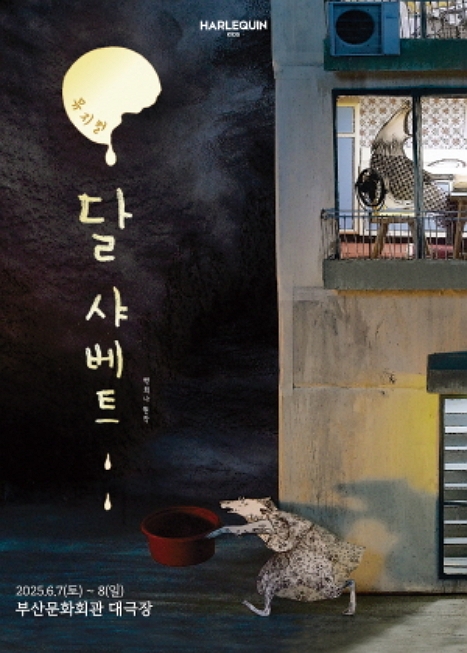 뮤지컬 <달 샤베트> - 부산 이미지