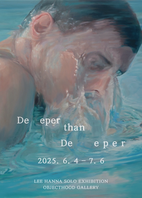표면과 심연 : Deeper than Deeper 이한나(LEE HANNA) 개인전 이미지