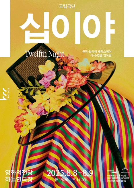 국립극단, 십이야 이미지