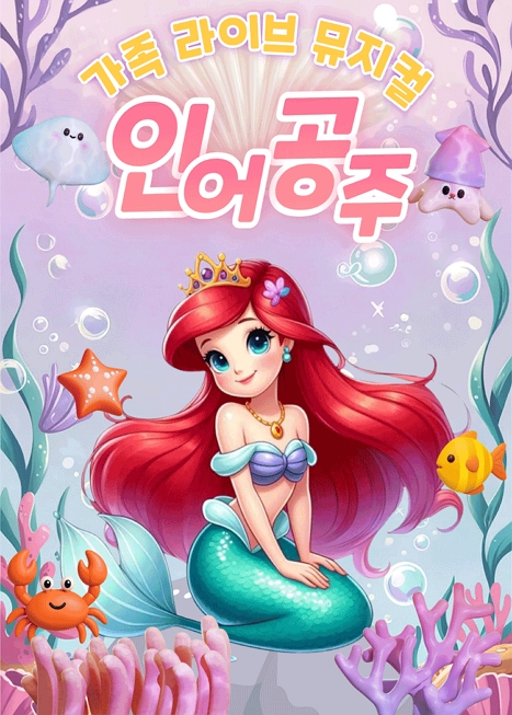 인어공주 [부산] 이미지
