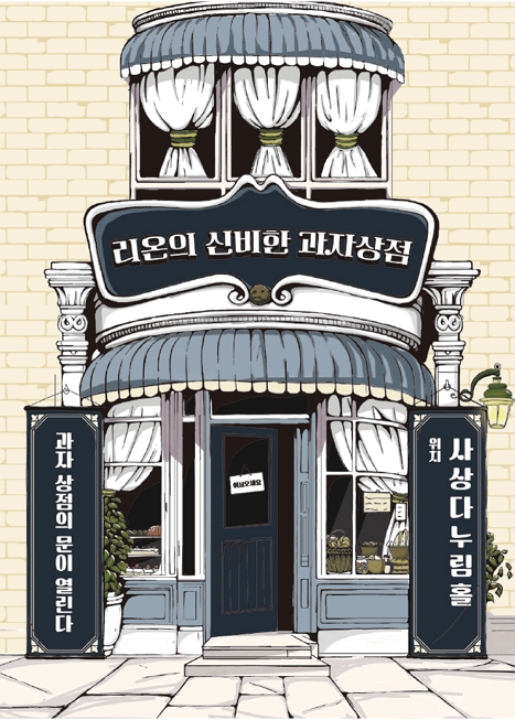 리온의 신비한 과자상점 [부산 사상] 이미지