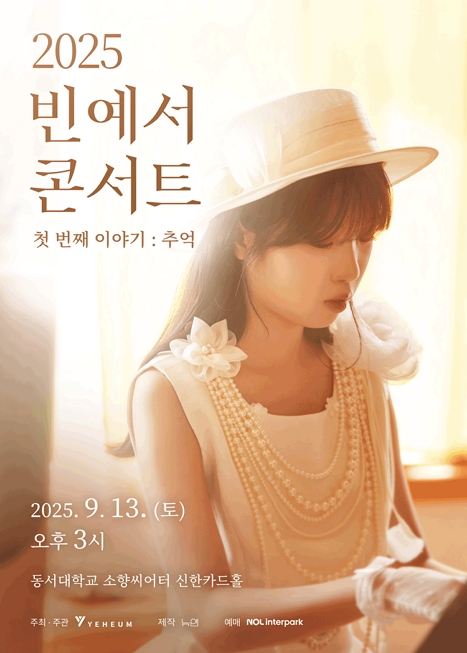 빈예서 콘서트: 첫 번째 이야기: 추억 이미지