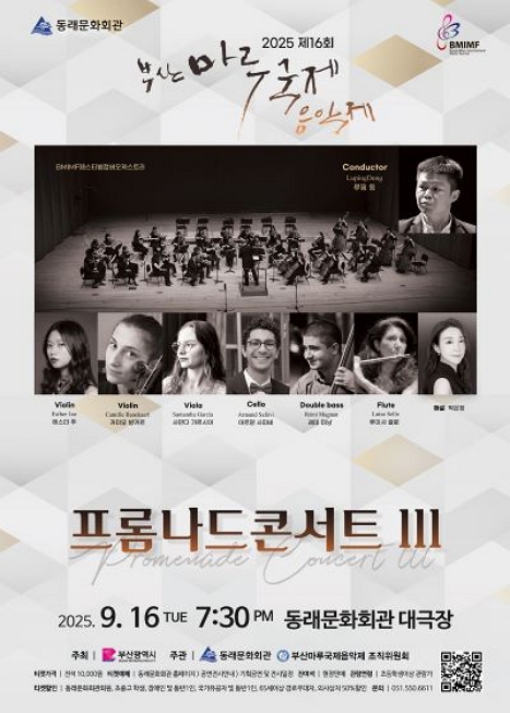 제16회 부산마루국제음악제, 프롬나드 콘서트Ⅲ: BMIMF 페스티벌 챔버오케스트라 이미지