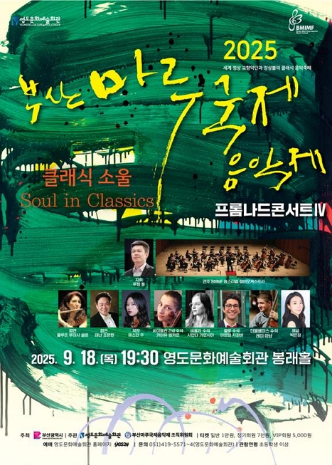 제16회 부산마루국제음악제 프롬나드콘서트Ⅳ: 클래식소울 이미지