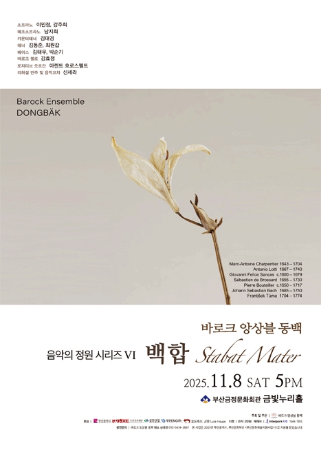 바로크 앙상블 동백 음악의 정원 시리즈 VI, 백합: Stabat Mater 이미지