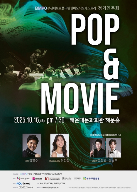 제목: 부산메트로폴리탄필하모닉오케스트라 정기연주회 “Pop&Movie”, 기간: 2025.10.16 ~ 2025.10.16,

                        장소:
                        
						
						
							해운대문화회관
						
					,

                    시간: 
						
						
							(목)19:30 
						
					, 런타임:
                    
                            
                            
                                70분
                            
                    


                    ,관람연령:
                    
						
						
							7세이상
						
					, 출연진:
                    
							
							
								-
							
					