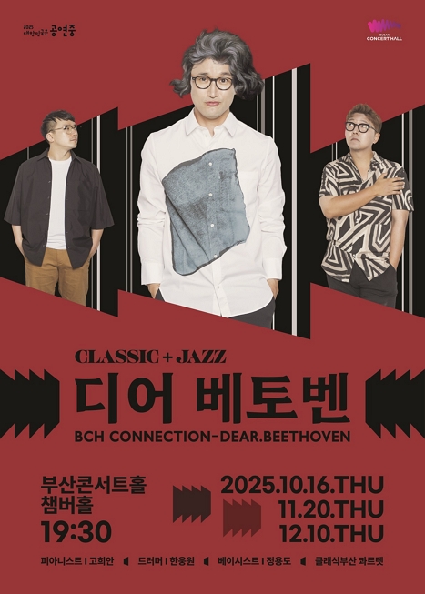 제목: 대한민국은 공연중, BCH커넥션: 디어 베토벤, 기간: 2025.10.16 ~ 2025.10.16,

                        장소:
                        
						
						
							부산콘서트홀
						
					,

                    시간: 
						
						
							목요일(19:30)
						
					, 런타임:
                    
                            
                            
                                1시간 20분
                            
                    


                    ,관람연령:
                    
						
						
							만 7세 이상
						
					, 출연진:
                    
							
							
								고희안, 한웅원, 정용도, 윤희원, 마루오 쇼코, 박정은, 안수빈
							
					