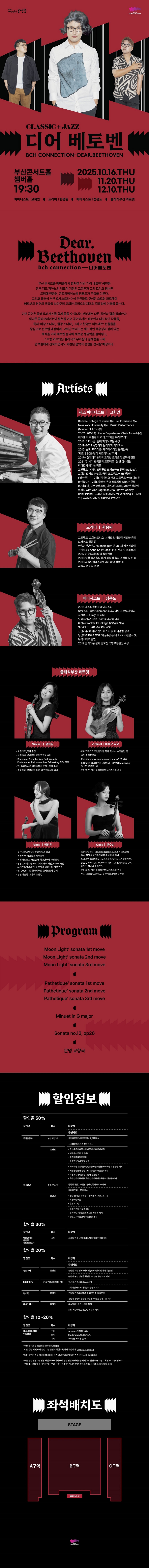 제목: 대한민국은 공연중, BCH커넥션: 디어 베토벤, 기간: 2025.10.16 ~ 2025.10.16,

                            장소:
                            
                            
                            
                                부산콘서트홀
                            
                        ,

                        시간: 
                            
                            
                                목요일(19:30)
                            
                        , 런타임:
                        
                                
                                
                                    1시간 20분
                                
                        


                        ,관람연령:
                        
                            
                            
                                만 7세 이상
                            
                        , 출연진:
                        
                                
                                
                                    고희안, 한웅원, 정용도, 윤희원, 마루오 쇼코, 박정은, 안수빈
                                
                        