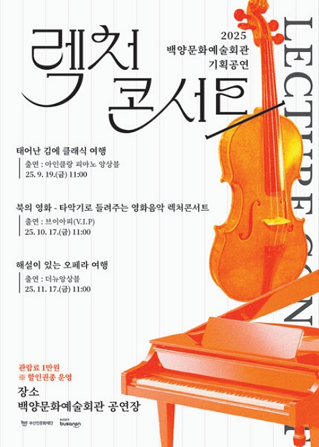 백양문화예술회관 렉처콘서트, 해설이 있는 오페라 여행 이미지