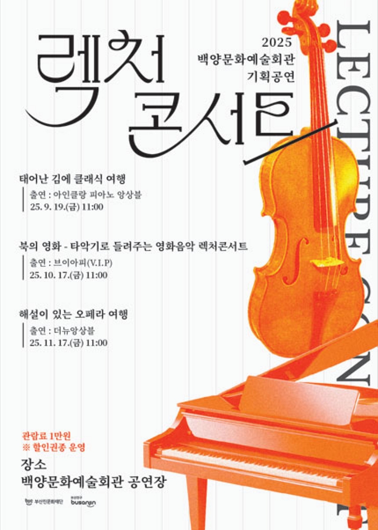 제목: 백양문화예술회관 렉처콘서트, 해설이 있는 오페라 여행, 기간: 2025.11.07 ~ 2025.11.07,

                            장소:
                            
                            
                            
                                백양문화예술회관 공연장
                            
                        ,

                        시간: 
                            
                            
                                금요일(11:00)
                            
                        , 런타임:
                        
                                
                                
                                    1시간
                                
                        


                        ,관람연령:
                        
                            
                            
                                36개월 이상
                            
                        , 출연진:
                        
                                
                                
                                     -
                                
                        