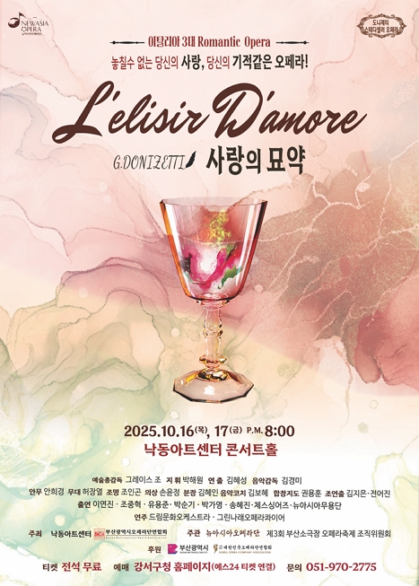 제목: 뉴아시아오페라단 오페라 <사랑의 묘약>, 기간: 2025.10.16 ~ 2025.10.17,

                        장소:
                        
						
						
							낙동아트센터
						
					,

                    시간: 
						
						
							목요일(오후 8시), 금요일(오후 8시)
						
					, 런타임:
                    
                            
                            
                                1시간 50분
                            
                    


                    ,관람연령:
                    
						
						
							초등학생 이상(2018년 포함 이전 출생자)
						
					, 출연진:
                    
							
							
								이연진, 조중혁, 유용준, 박순기, 박가영, 송혜진, 체스싱어즈, 뉴아시아무용단
							
					