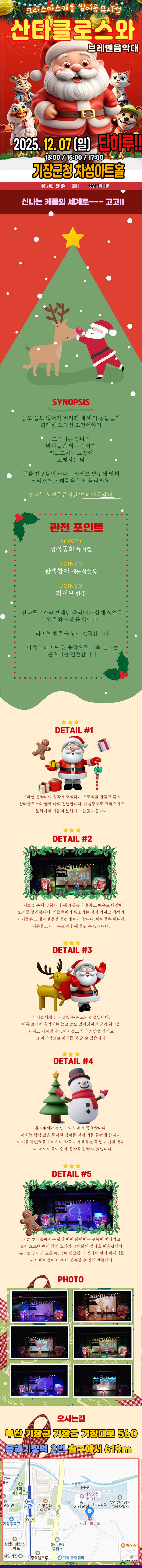 제목: 산타클로스와 브레멘음악대, 기간: 2025.12.07 ~ 2025.12.07,

                            장소:
                            
                            
                            
                                기장군청 차성아트홀
                            
                        ,

                        시간: 
                            
                            
                                일요일(13:00,15:00,17:00)
                            
                        , 런타임:
                        
                                
                                
                                    1시간
                                
                        


                        ,관람연령:
                        
                            
                            
                                전체 관람가
                            
                        , 출연진:
                        
                                
                                
                                     -
                                
                        