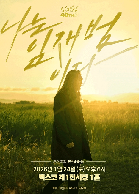 임재범 40주년 콘서트: 나는 임재범이다 이미지