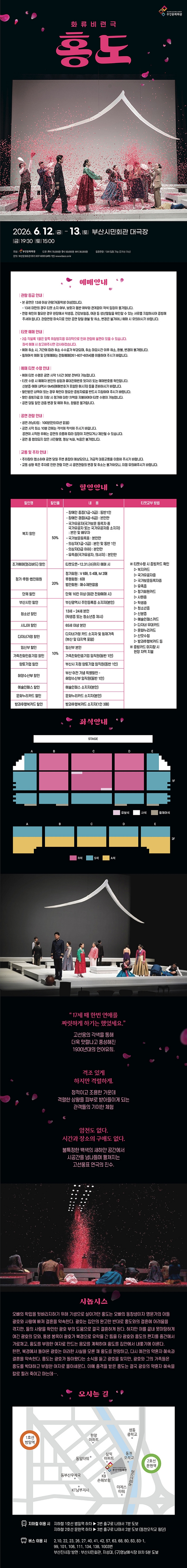 제목: 홍도 [부산], 기간: 2026.06.12 ~ 2026.06.13,

                            장소:
                            
                            
                            
                                부산시민회관
                            
                        ,

                        시간: 
                            
                            
                                금요일(19:30), 토요일(15:00)
                            
                        , 런타임:
                        
                                
                                
                                    1시간 40분
                                
                        


                        ,관람연령:
                        
                            
                            
                                만 13세 이상
                            
                        , 출연진:
                        
                                
                                
                                     -
                                
                        