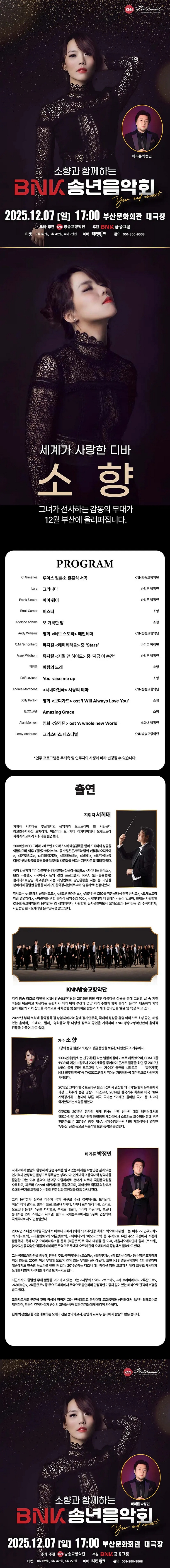 제목: 소향과 함께하는 BNK 송년음악회, 기간: 2025.12.07 ~ 2025.12.07,

                            장소:
                            
                            
                            
                                부산문화회관
                            
                        ,

                        시간: 
                            
                            
                                일요일(17:00)
                            
                        , 런타임:
                        
                                
                                
                                    2시간
                                
                        


                        ,관람연령:
                        
                            
                            
                                만 7세 이상
                            
                        , 출연진:
                        
                                
                                
                                    서희태, 김소향, 박정민 등
                                
                        