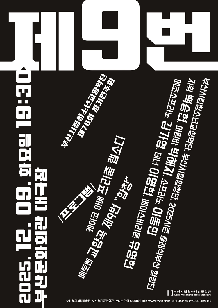 제목: 제78회 부산시립청소년교향악단 정기연주회: 제9번, 기간: 2025.12.09 ~ 2025.12.09,

                            장소:
                            
                            
                            
                                부산문화회관
                            
                        ,

                        시간: 
                            
                            
                                화요일(19:30)
                            
                        , 런타임:
                        
                                
                                
                                     -
                                
                        


                        ,관람연령:
                        
                            
                            
                                만 7세 이상
                            
                        , 출연진:
                        
                                
                                
                                    백승현, 박혜지, 이동민, 김가영, 이명현, 유명헌 등
                                
                        