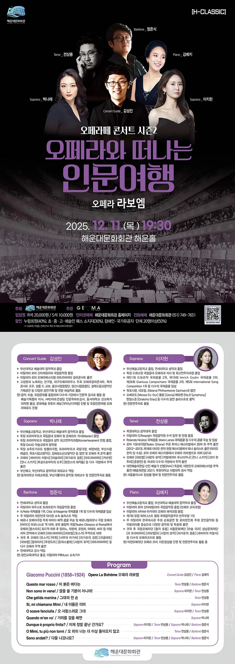 제목: 오페라와 떠나는 인문여행, 라보엠, 기간: 2025.12.11 ~ 2025.12.11,

                            장소:
                            
                            
                            
                                해운대문화회관
                            
                        ,

                        시간: 
                            
                            
                                목요일(19:30)
                            
                        , 런타임:
                        
                                
                                
                                    1시간 30분
                                
                        


                        ,관람연령:
                        
                            
                            
                                만 7세 이상
                            
                        , 출연진:
                        
                                
                                
                                    김성민, 이지현, 박나래, 전상용, 정준식, 김예지 등
                                
                        