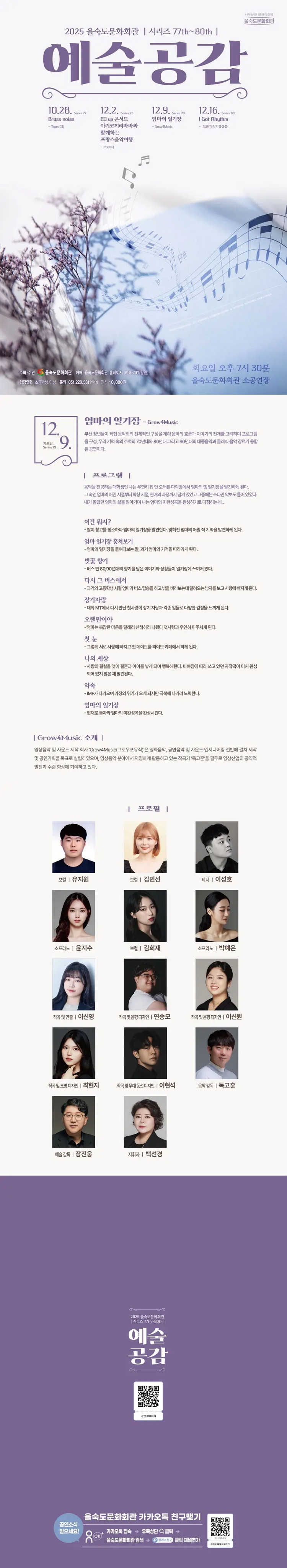 제목: 제79회 예술공감, 엄마의 일기장, 기간: 2025.12.09 ~ 2025.12.09,

                            장소:
                            
                            
                            
                                을숙도문화회관
                            
                        ,

                        시간: 
                            
                            
                                화요일(19:30)
                            
                        , 런타임:
                        
                                
                                
                                    1시간 10분
                                
                        


                        ,관람연령:
                        
                            
                            
                                만 7세 이상
                            
                        , 출연진:
                        
                                
                                
                                    유지원, 김민선, 이성호, 윤지수, 김희재, 박예은
                                
                        