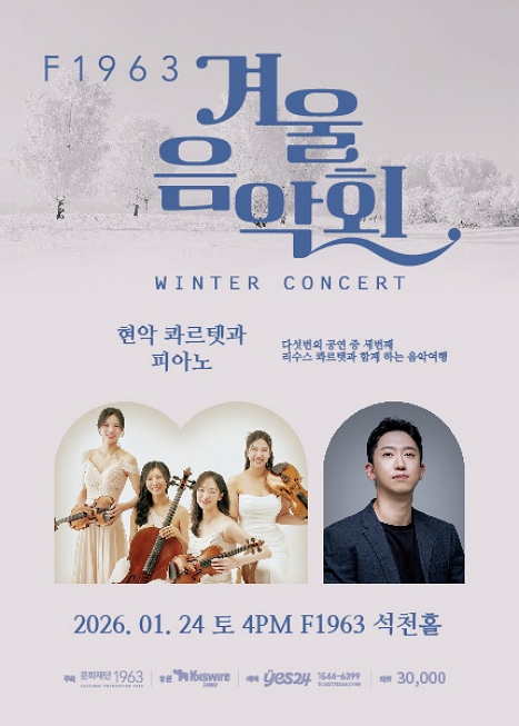 F1963 겨울음악회3, 현악 콰르텟과 피아노 이미지