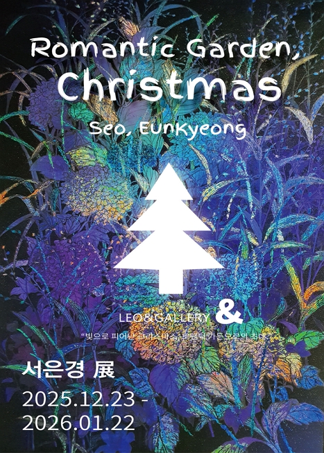 서은경 개인전 〈로맨틱 가든, 크리스마스〉 이미지