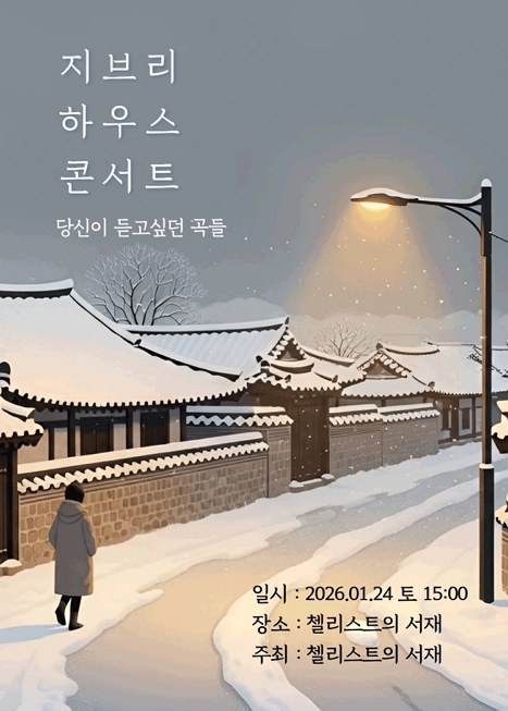 지브리 하우스 콘서트: 당신이 듣고싶던 곡들 이미지