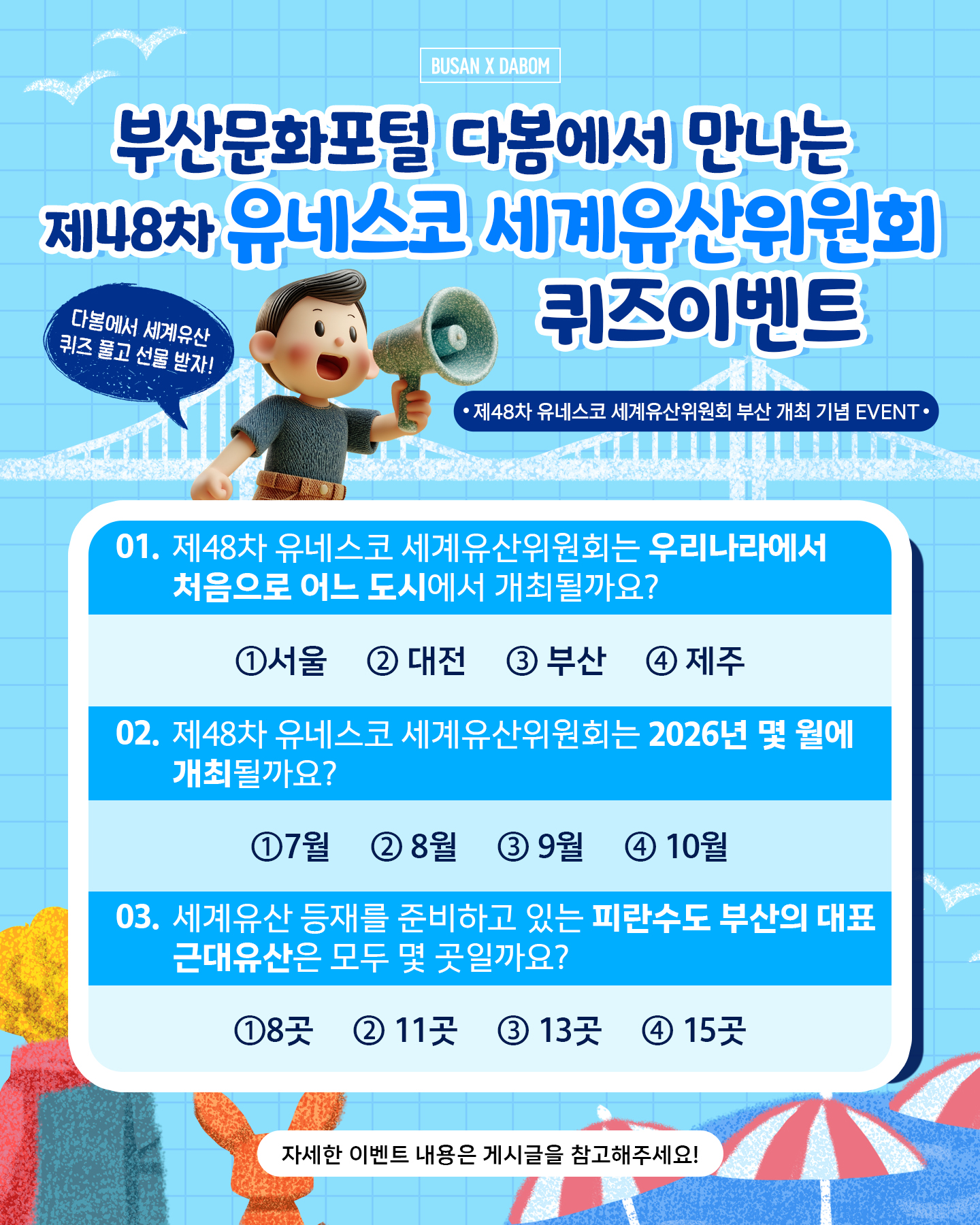다봄에서 만나는 제48차 유네스코 세계유산위원회 퀴즈 이벤트